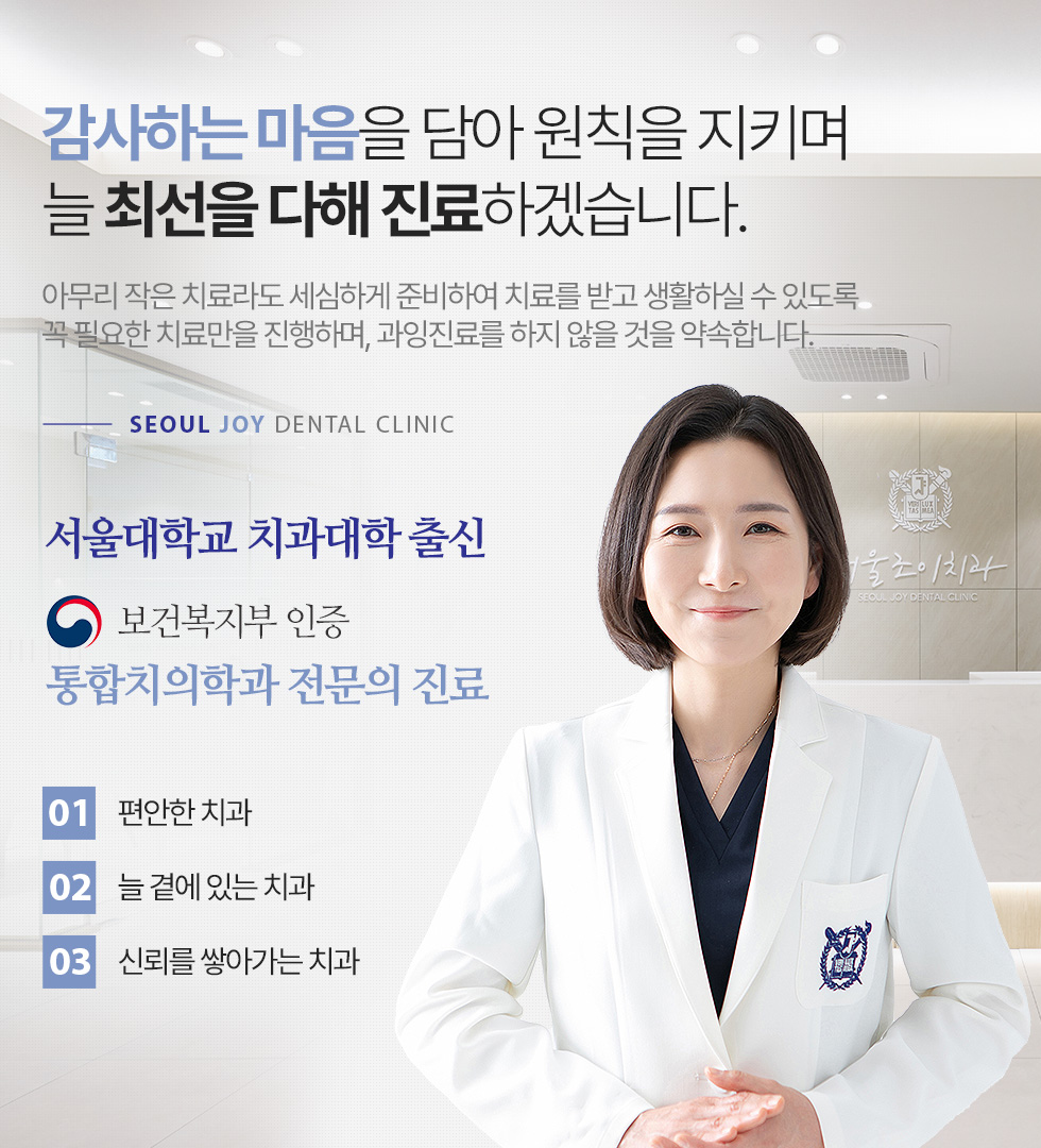 감사하는 마음을 담아 원칙을 지키며 늘 최선을 다해 진료하겠습니다.